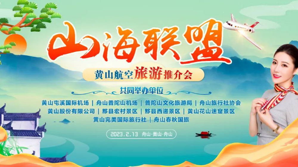 安徽：黃山市“百場通航城市”旅游營銷活動正式拉開序幕，進一步促進航空旅游發(fā)展！