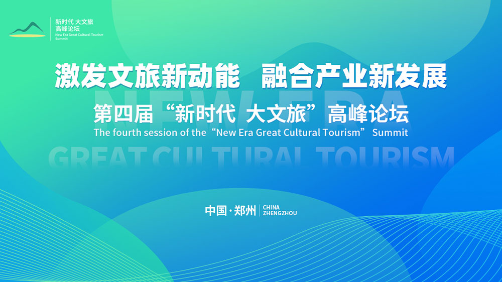 文旅：第四屆“新時代大文旅”高峰論壇在鄭州開幕，加快推動文旅產(chǎn)業(yè)高質(zhì)量發(fā)展！