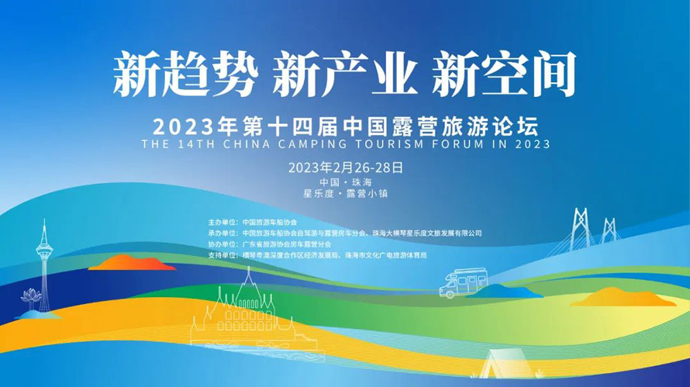 山東：第十四屆中國露營旅游論壇在珠海橫琴開幕，推動露營旅游規(guī)范化和可持續(xù)化發(fā)展！