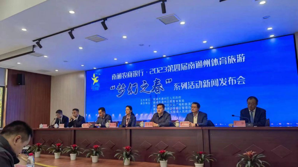 江蘇：2023第四屆南通州體育旅游“夢幻之春”系列活動將于3月舉辦，加快體文旅深度融合！