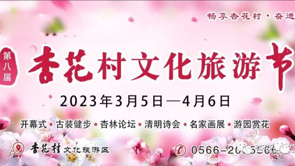 安徽：第八屆杏花村文化旅游節(jié)將于3月5日舉辦，促進文旅市場復(fù)蘇，提升品牌影響力！