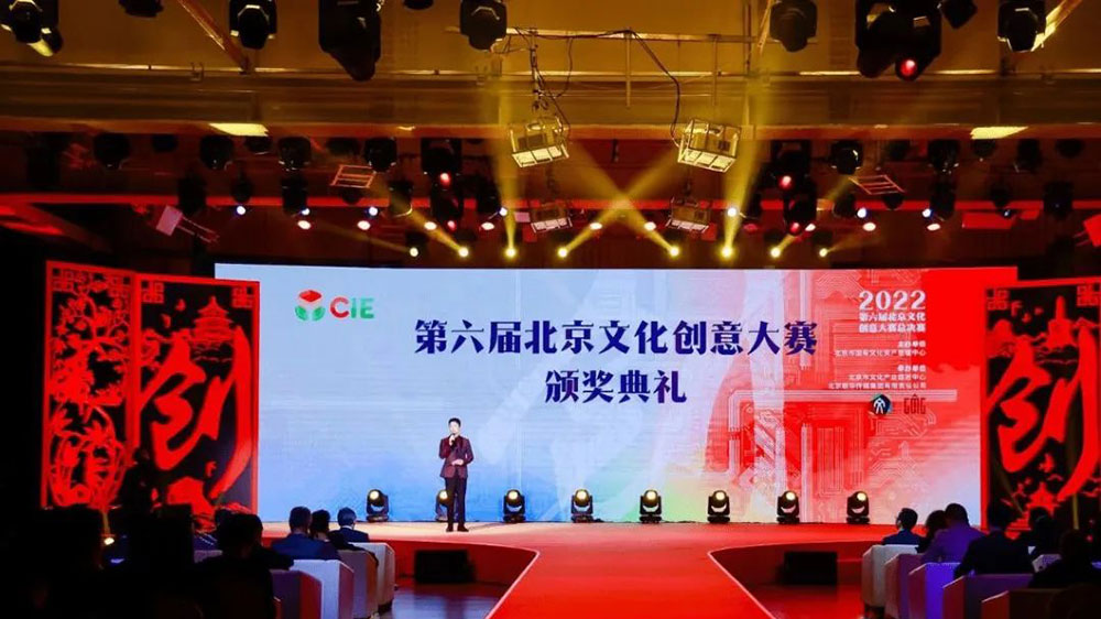 北京：第六屆北京文化創(chuàng)意大賽頒獎典禮舉行，加快推動首都文化產(chǎn)業(yè)發(fā)展！