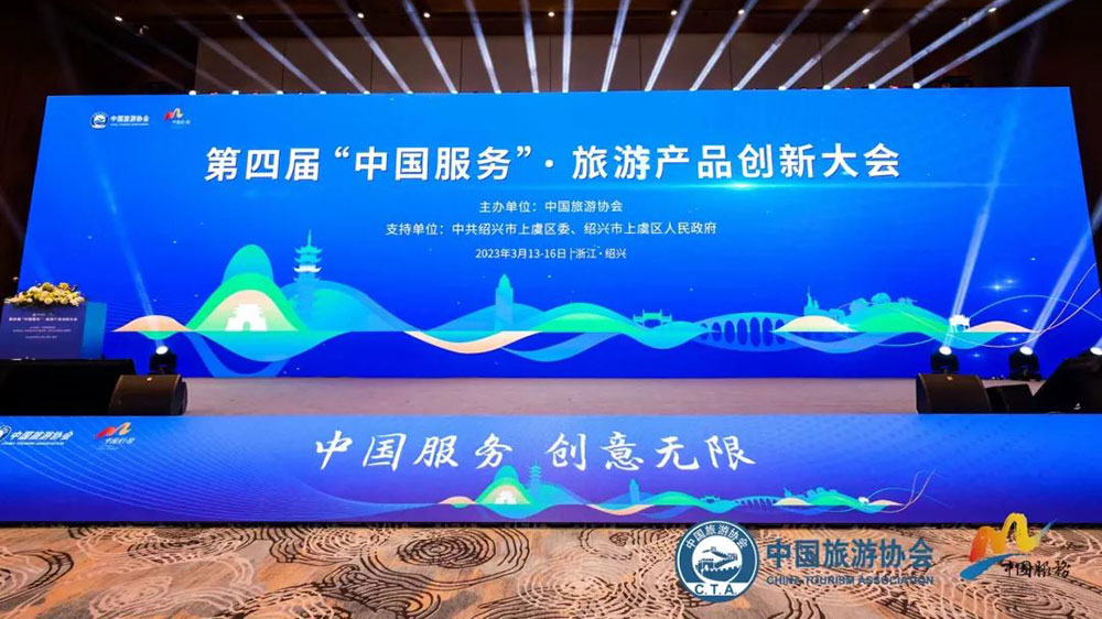 文旅動(dòng)態(tài)：第四屆“中國(guó)服務(wù)”·旅游產(chǎn)品創(chuàng)新大會(huì)召開(kāi)，促進(jìn)旅游業(yè)高質(zhì)量發(fā)展！