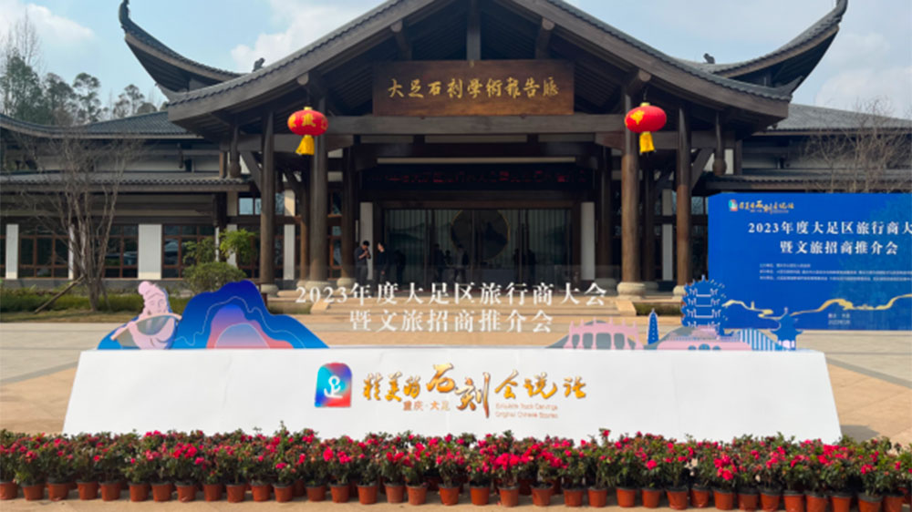 重慶：大足區(qū)2023年度旅行商大會暨文旅招商推介會舉行，加快推動文旅融合發(fā)展！