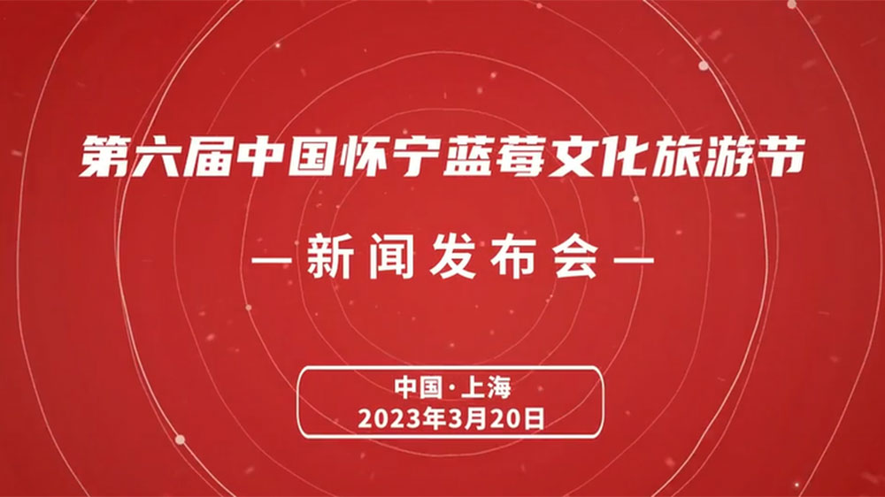 文旅動態(tài)：第六屆中國懷寧藍莓文化旅游節(jié)5月開啟，推進藍莓產(chǎn)業(yè)一二三產(chǎn)融合發(fā)展！