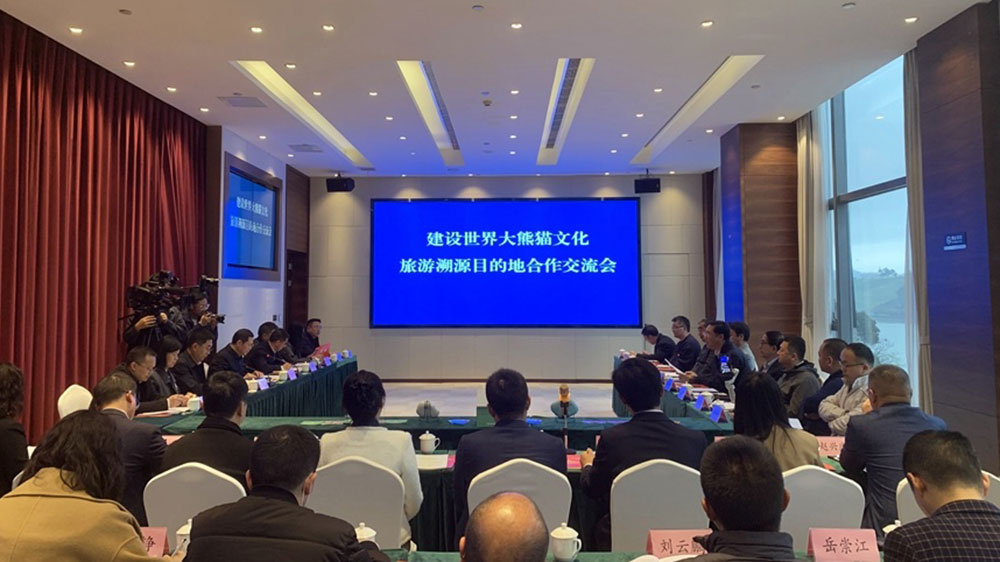 雅安：寶興縣召開建設(shè)世界大熊貓文化旅游溯源目的地合作交流會，共謀大熊貓文化發(fā)展！