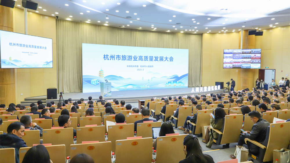 杭州市旅游業(yè)高質(zhì)量發(fā)展大會.jpg