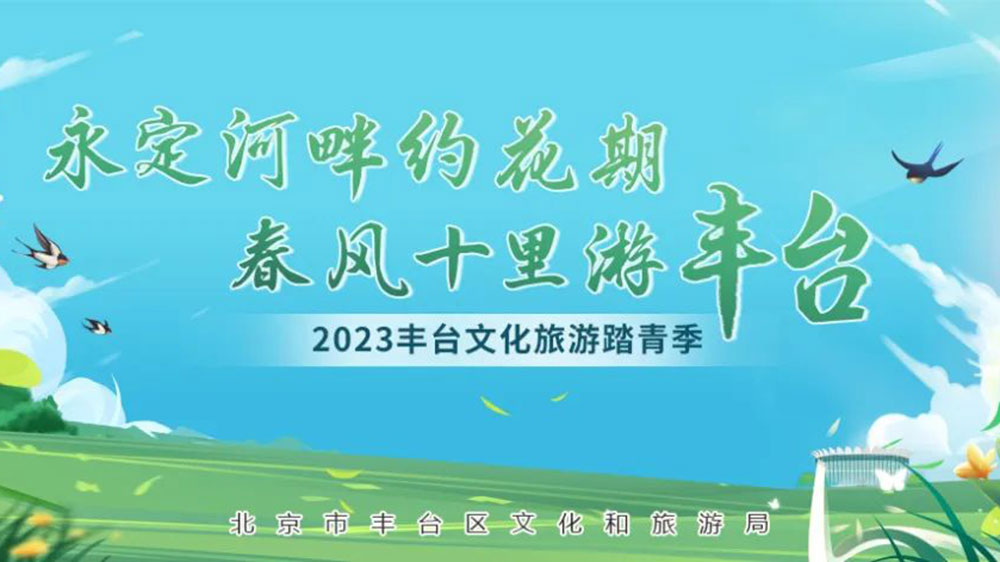 北京：2023豐臺文化旅游踏青季系列活動正式啟動，發(fā)布4條都市生活旅游線路！