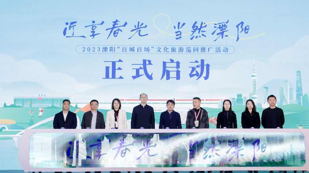 江蘇：2023溧陽“百城百場”文化旅游巡回推廣活動在上海開啟，推動全域旅游高質(zhì)量發(fā)展！