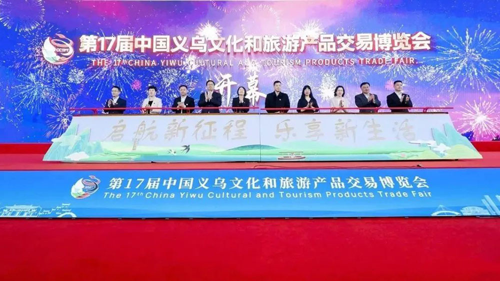 浙江：第17屆中國義烏文旅產(chǎn)品交易博覽會開幕，成果賦能文化和旅游產(chǎn)業(yè)高質(zhì)量發(fā)展！