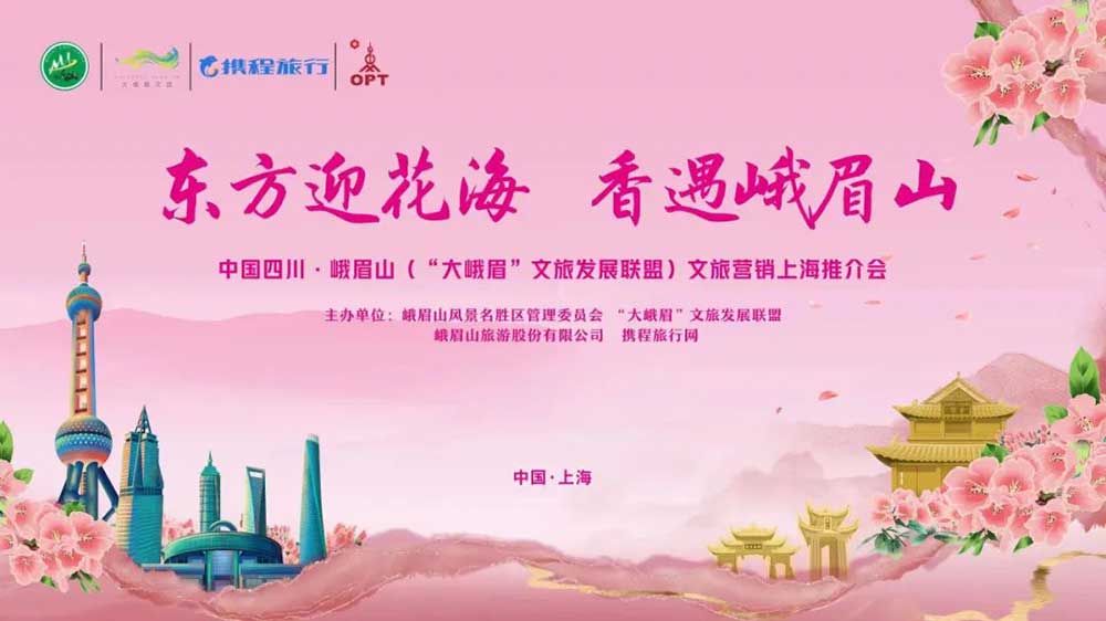 文旅：四川“大峨眉”文旅發(fā)展聯(lián)盟攜手走進(jìn)上海，加快推動(dòng)兩地資源互通和交流合作！