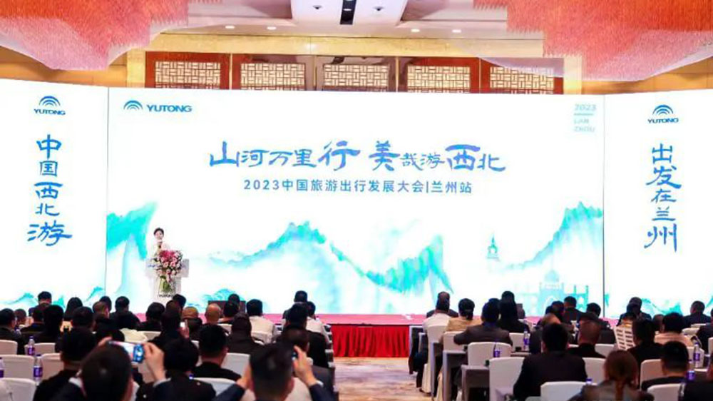 文旅：2023中國旅游出行發(fā)展大會第二站走進蘭州，加快進西北旅游高質量發(fā)展！