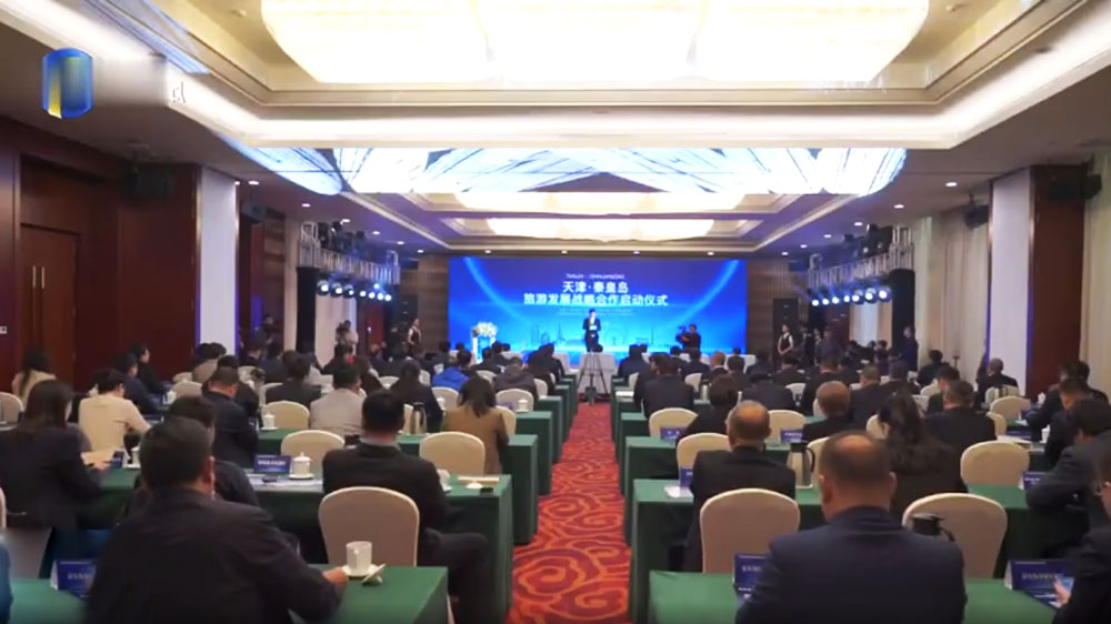 文旅動態(tài)：天津·秦皇島旅游發(fā)展戰(zhàn)略合作正式啟動，攜手共促兩地旅游業(yè)高質量發(fā)展！