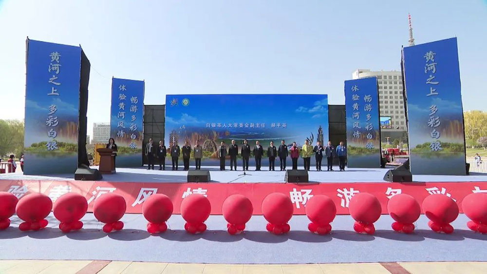 甘肅：白銀市第五屆黃河風情文化旅游節(jié)啟動，進一步推動文旅產(chǎn)業(yè)高質(zhì)量發(fā)展！