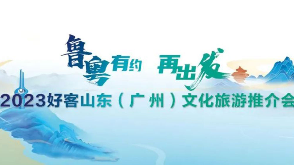 文旅動態(tài)：2023好客山東文化旅游推介會在廣州舉辦，持續(xù)強化兩地客源互送！