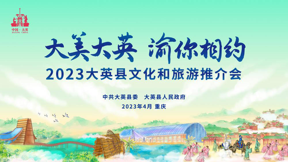 四川：大英縣2023文化和旅游推介會將在重慶舉行，打造中國創(chuàng)意休閑度假旅游新標桿！