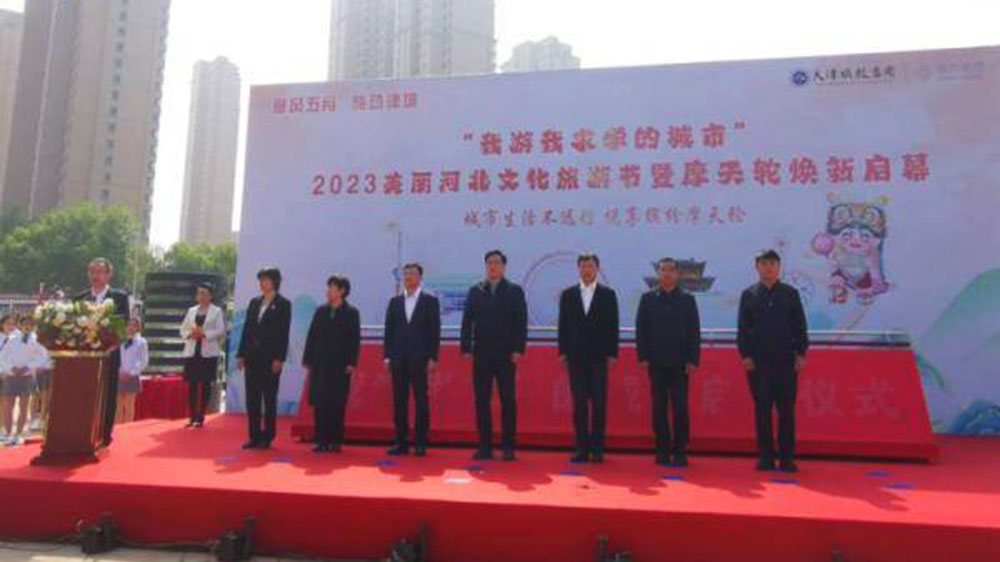 天津：2023美麗河北文化旅游節(jié)啟動(dòng)，推動(dòng)打造國(guó)際消費(fèi)中心城市和文化旅游目的地！