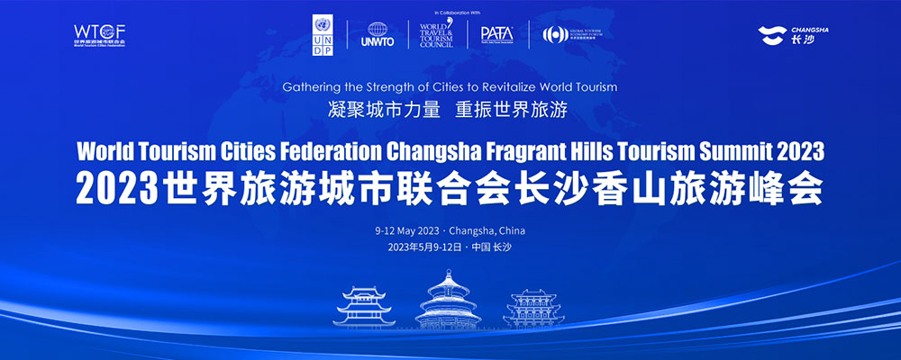 2023世界旅游城市聯(lián)合會(huì)長(zhǎng)沙香山旅游峰會(huì)即將舉辦，凝聚城市力量，重振世界旅游！