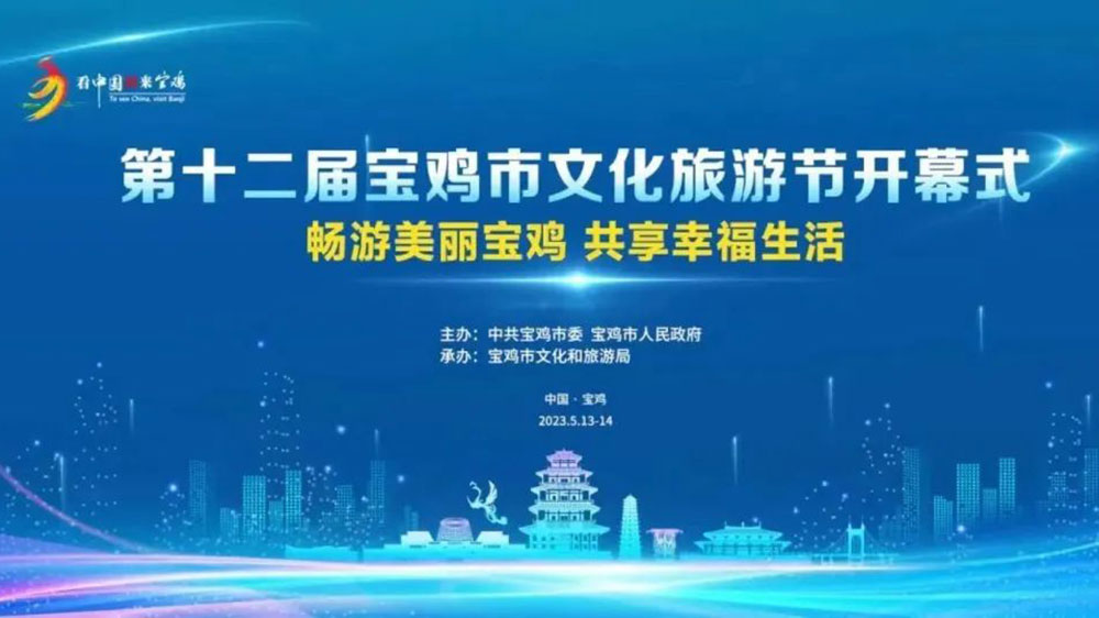 陜西：第十二屆寶雞市文化旅游節(jié)開幕式籌備會召開，確保本屆寶雞文化旅游節(jié)取得圓滿成功！