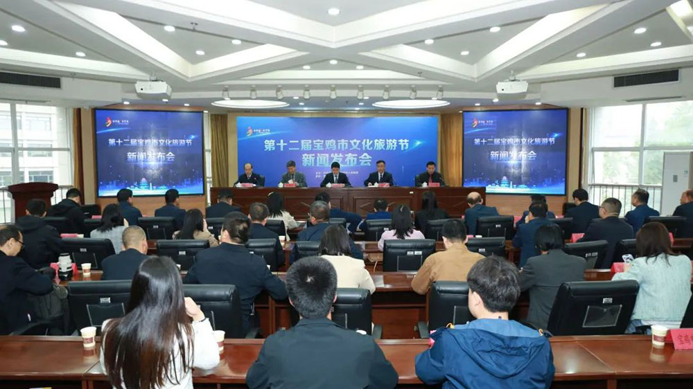 陜西：第十二屆寶雞市文化旅游節(jié)新聞發(fā)布會召開，促進文旅消費市場復(fù)蘇和經(jīng)濟社會高質(zhì)量發(fā)展！