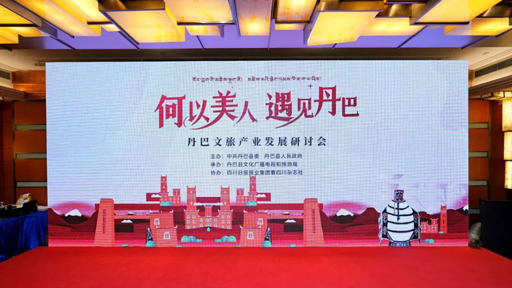 四川：丹巴文旅產(chǎn)業(yè)發(fā)展研討會在蓉舉行，助力丹巴文旅產(chǎn)業(yè)高質(zhì)量發(fā)展！