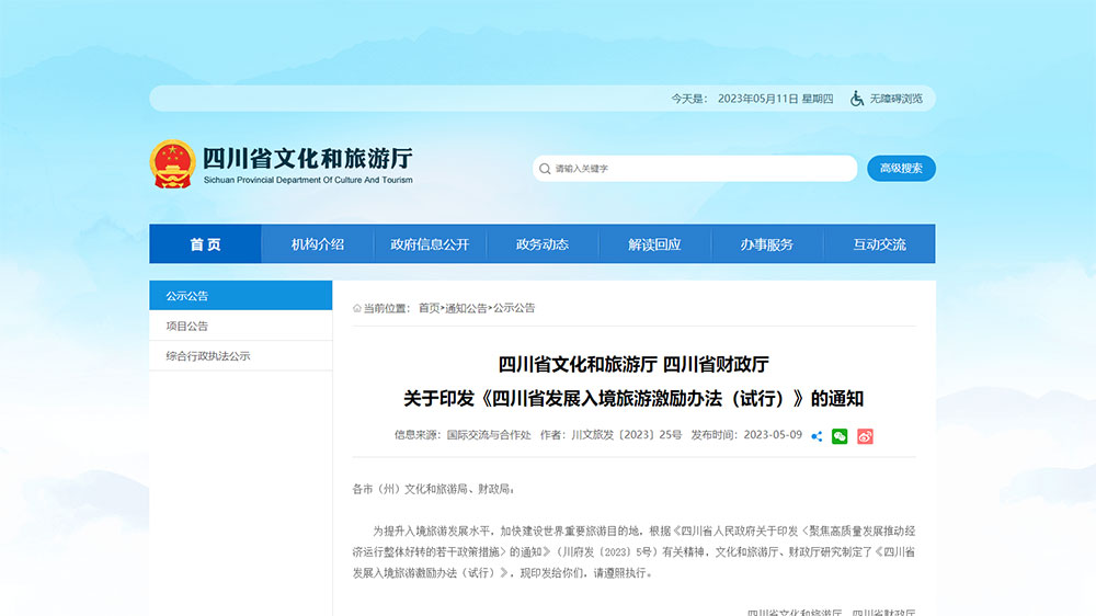 文旅：四川省發(fā)布發(fā)展入境旅游激勵辦法，進(jìn)一步推動入境旅游市場加快復(fù)蘇！