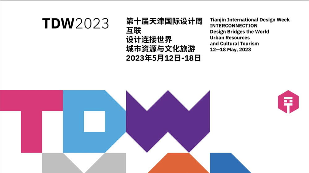 天津：第十屆天津國際設(shè)計(jì)周正式啟幕，有力推動文化創(chuàng)意產(chǎn)業(yè)交流合作和能級提升！