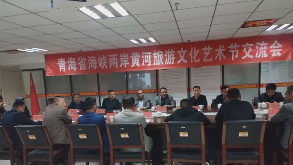 青海：海峽兩岸黃河旅游文化節(jié)交流會在菏澤舉行，積極推動兩岸經(jīng)濟(jì)文化交流與合作！