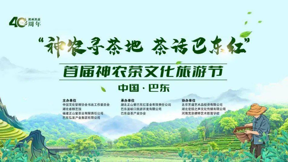 中國·巴東首屆神農(nóng)茶文化旅游節(jié)海報.jpg