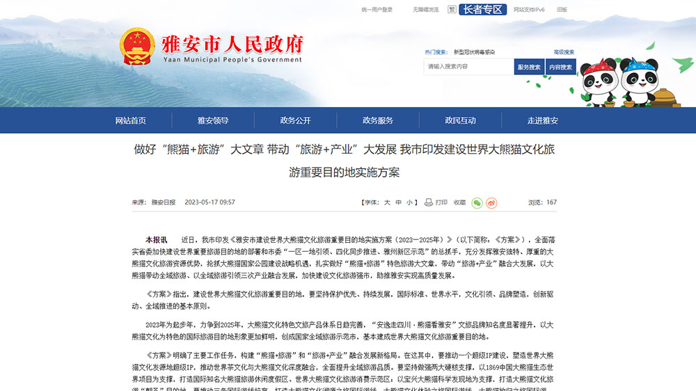 雅安：市印發(fā)建設(shè)世界大熊貓文化旅游重要目的地實(shí)施方案，推動“熊貓+旅游”融合發(fā)展！