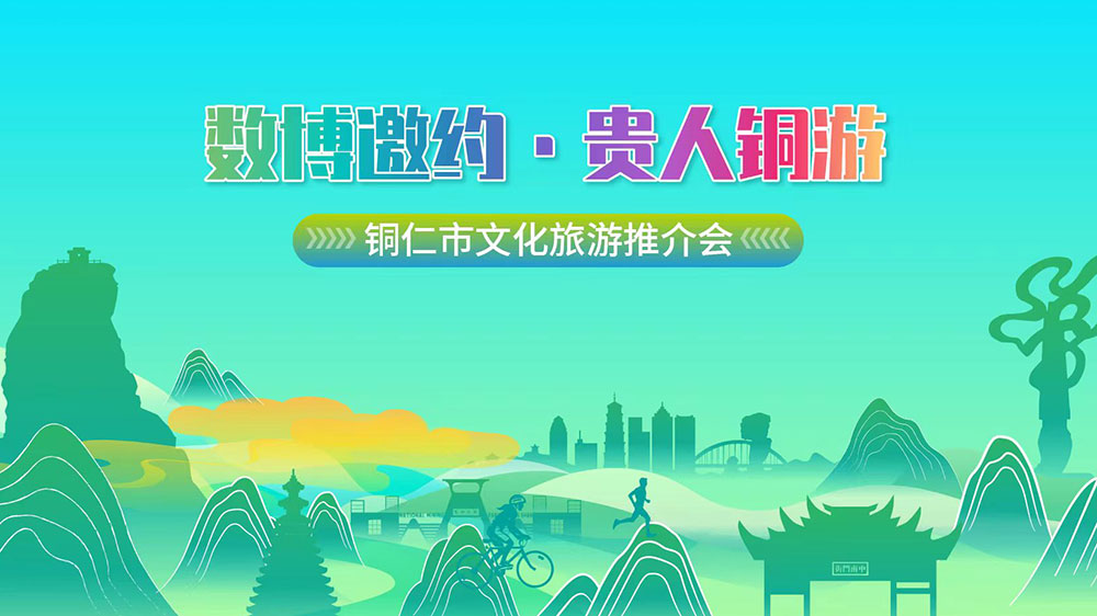 貴州：貴州省銅仁市文化旅游推介會在貴陽舉行，25項(xiàng)特色文體旅活動推動文旅產(chǎn)業(yè)發(fā)展！