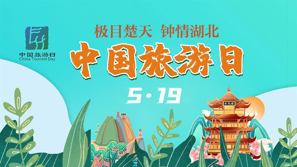 文旅動態(tài)：第13個中國旅游日湖北分會場活動舉行，進一步推動全省文旅高質(zhì)量發(fā)展！