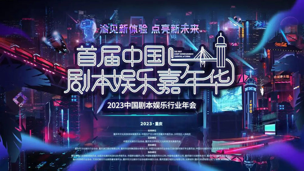 重慶：首屆中國劇本殺娛樂嘉年華正式舉行，助推重慶劇本娛樂產(chǎn)業(yè)高質(zhì)量發(fā)展！