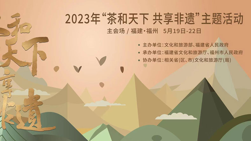 福建：2023年“茶和天下 共享非遺”主題活動主會場活動舉辦，促進非遺文化交流互動！