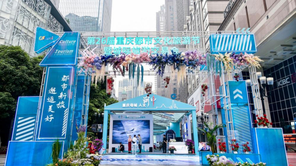 重慶：第26屆重慶都市文化旅游節(jié)正式舉行，進一步助推文旅產(chǎn)業(yè)高質(zhì)量發(fā)展！