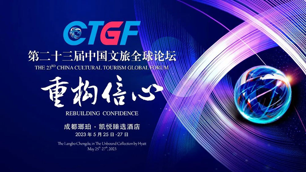 文旅動(dòng)態(tài)：第二十三屆中國(guó)文旅全球論壇圓滿(mǎn)落幕，加快文旅產(chǎn)業(yè)可持續(xù)健康高質(zhì)量發(fā)展！