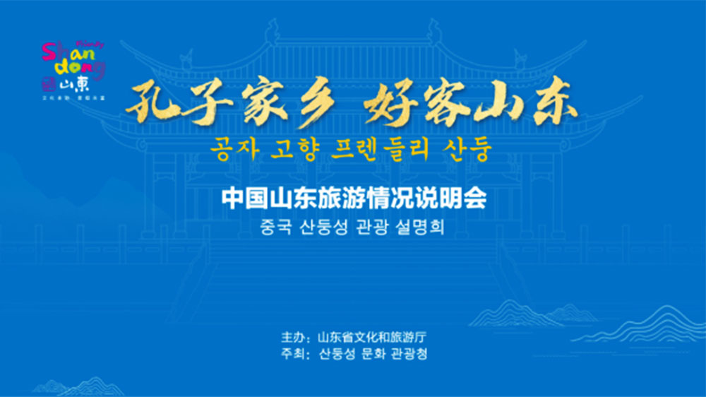 文旅：“孔子家鄉(xiāng) 好客山東”文化旅游推介會(huì)在韓國(guó)首爾舉行，加強(qiáng)韓中兩國(guó)文旅交流發(fā)展！