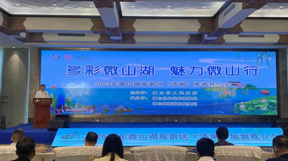 山東：2023年微山湖旅游區(qū)（濟南）旅游推介會在濟南舉辦，共促兩地文旅產業(yè)發(fā)展！