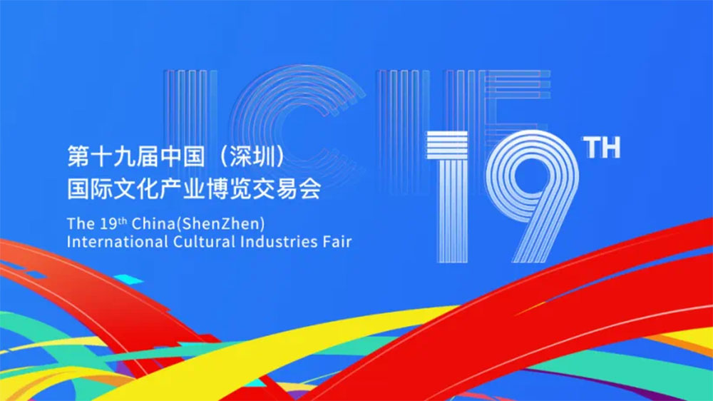 文旅：第十九屆中國（深圳）國際文化產業(yè)博覽交易會舉辦，搭建文化產業(yè)展示交流平臺！