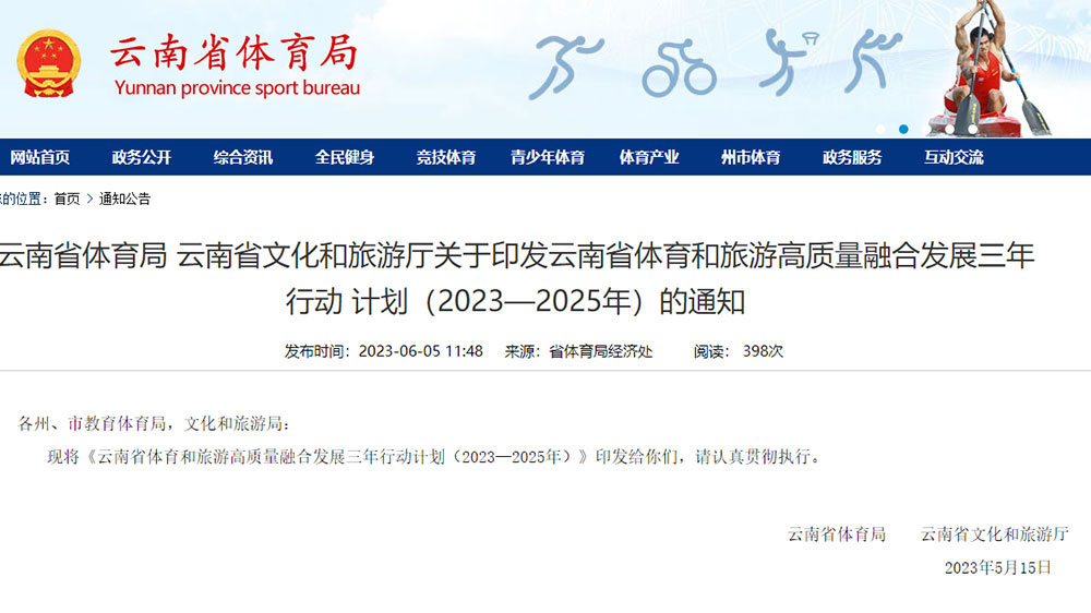 云南：體育和旅游高質(zhì)量融合發(fā)展三年行動(dòng)計(jì)劃發(fā)布，將培育不少于100個(gè)體育旅游精品項(xiàng)目！