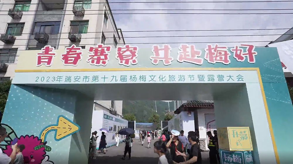 浙江：瑞安市第十九屆楊梅文化旅游節(jié)舉行，實現(xiàn)“農(nóng)文旅”深度融合，賦能鄉(xiāng)村振興！