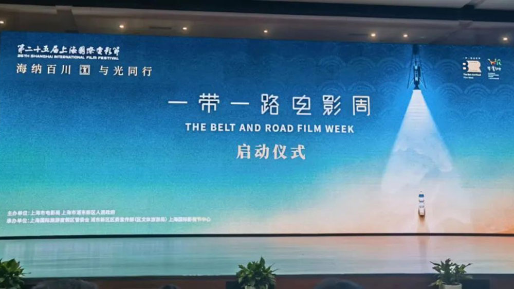 第二十五屆上海國際電影節(jié)“一帶一路”電影周活動舉辦，助力浦東影視文化產(chǎn)業(yè)集聚升級！