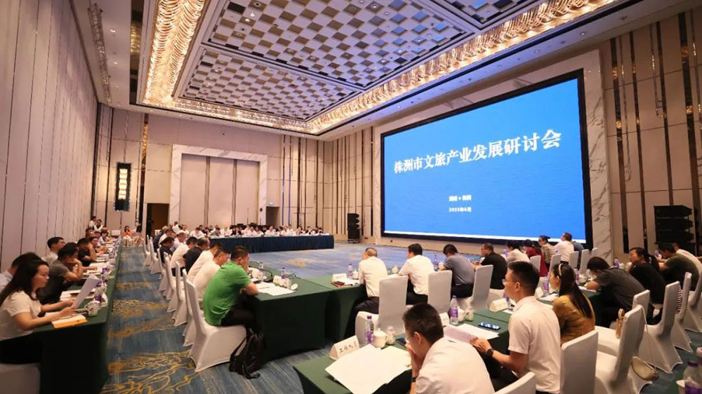 湖南：株洲市文旅產(chǎn)業(yè)發(fā)展研討會正式召開，全力打造國內(nèi)知名旅游目的地！