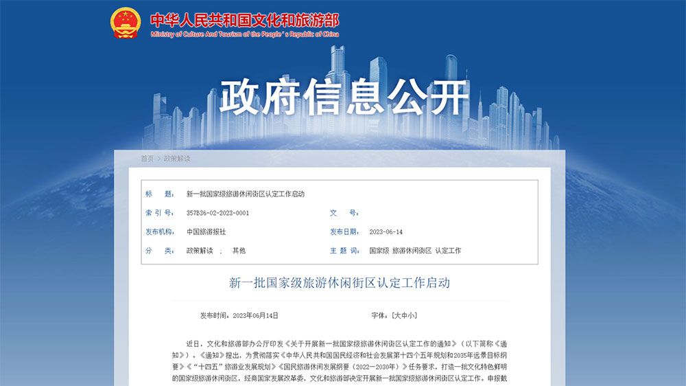 文旅部：新一批國(guó)家級(jí)旅游休閑街區(qū)認(rèn)定工作啟動(dòng)，加快打造文化特色鮮明的國(guó)家級(jí)旅游休閑街區(qū)！