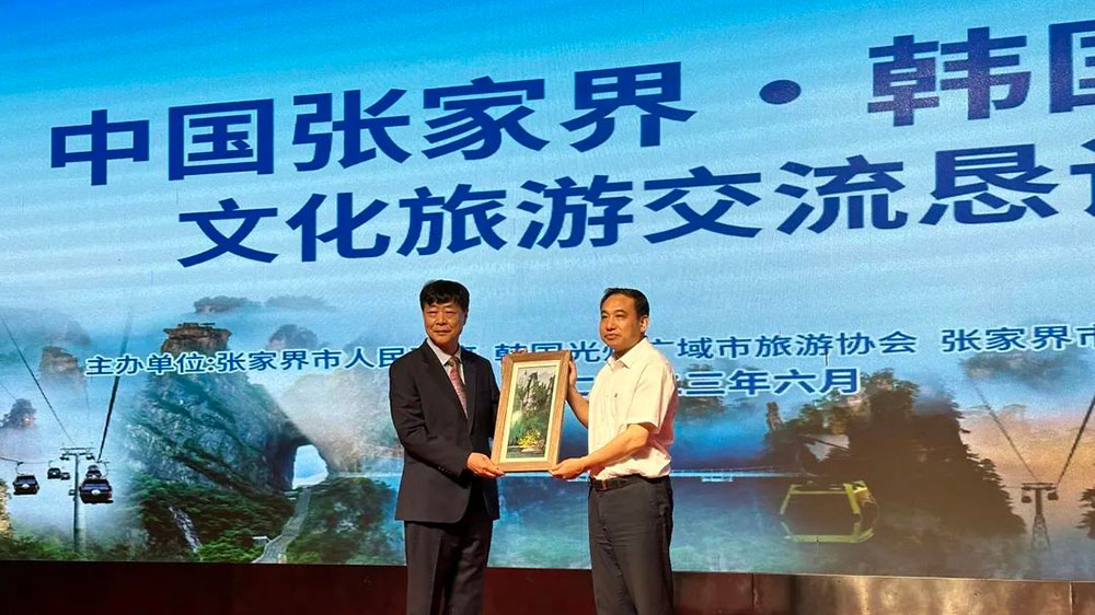 湖南：張家界·韓國(guó)光州文化旅游交流懇談會(huì)舉行，進(jìn)一步推動(dòng)兩地文旅產(chǎn)業(yè)高質(zhì)量發(fā)展！