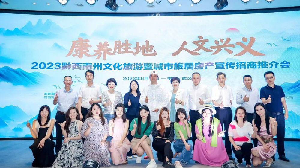 2023貴州省黔西南州“康養(yǎng)勝地、人文興義”文化旅游暨城市旅居房產(chǎn)宣傳招商推介會合影.jpg