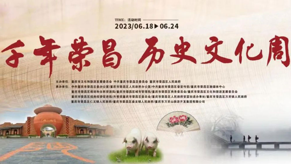 重慶：“千年榮昌·歷史文化周”活動(dòng)正式開幕，進(jìn)一步推動(dòng)“文商產(chǎn)旅”深度融合發(fā)展！