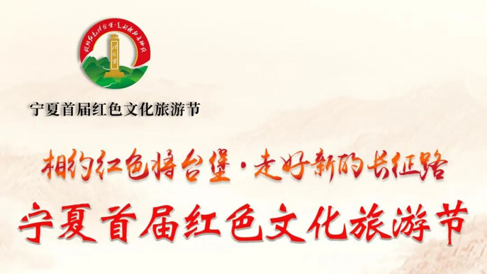 寧夏：首屆紅色文化旅游節(jié)活動將于7月18日開幕，促進(jìn)全域旅游發(fā)展助力鄉(xiāng)村振興！
