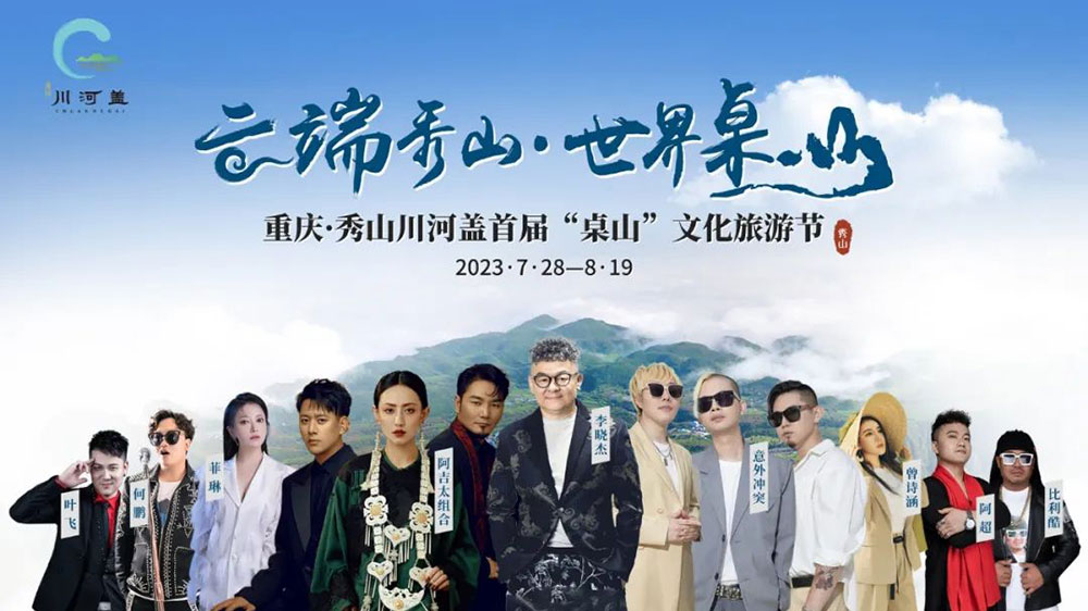 重慶：2023秀山川河蓋“桌山”文化旅游節(jié)即將開幕，推動“文旅+”特色消費業(yè)態(tài)發(fā)展！