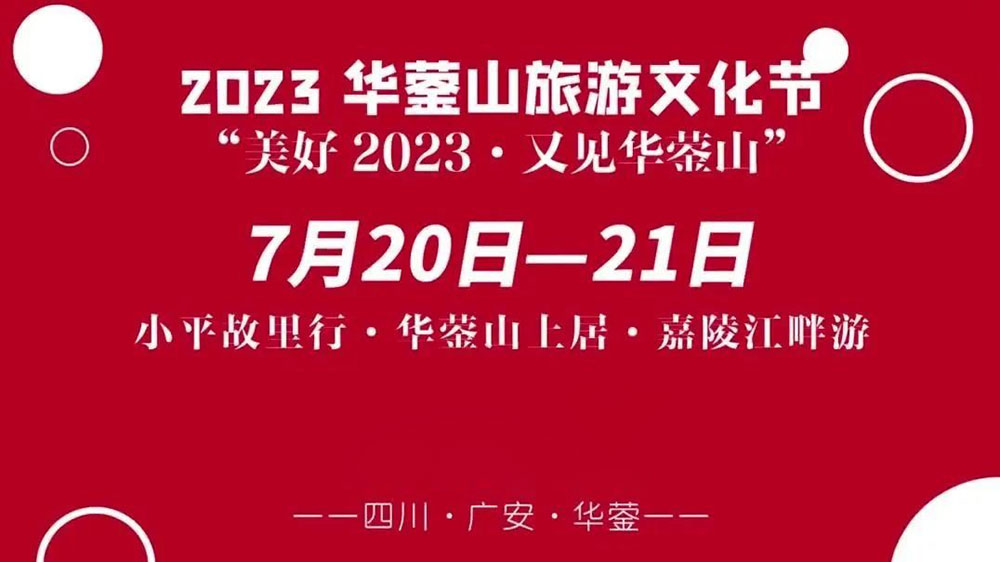 四川：2023華鎣山旅游文化節(jié)將于7月20日舉辦，推動文旅產(chǎn)業(yè)轉(zhuǎn)型，創(chuàng)建天府旅游名縣！